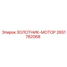 2651782068 Золотник-мотор Epiroc