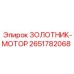 2651782068 Золотник-мотор Epiroc