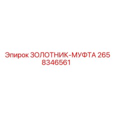 2658346561 ЗОЛОТНИК-МУФТА Epiroc