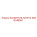 2658346561 ЗОЛОТНИК-МУФТА Epiroc