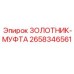 2658346561 ЗОЛОТНИК-МУФТА Epiroc