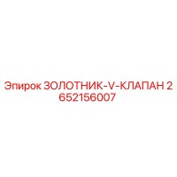 2652156007 ЗОЛОТНИК-V-КЛАПАН Epiroc