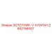 2652156007 ЗОЛОТНИК-V-КЛАПАН Epiroc