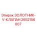 2652156007 ЗОЛОТНИК-V-КЛАПАН Epiroc