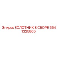 5541325800 ЗОЛОТНИК В СБОРЕ Epiroc