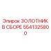 5541325800 ЗОЛОТНИК В СБОРЕ Epiroc