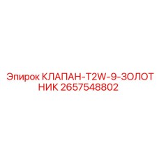 Гидравлический золотниковый клапан 2657548802 производителя Epiroc