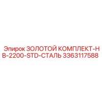 3363117588 ЗОЛОТОЙ КОМПЛЕКТ-HB-2200-STD-СТАЛЬ Epiroc