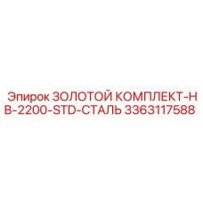 3363117588 ЗОЛОТОЙ КОМПЛЕКТ-HB-2200-STD-СТАЛЬ Epiroc