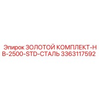 3363117592 ЗОЛОТОЙ КОМПЛЕКТ-HB-2500-STD-СТАЛЬ Epiroc