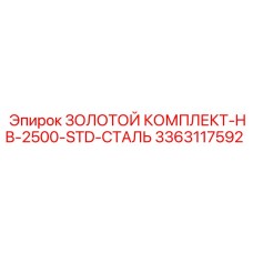 3363117592 ЗОЛОТОЙ КОМПЛЕКТ-HB-2500-STD-СТАЛЬ Epiroc
