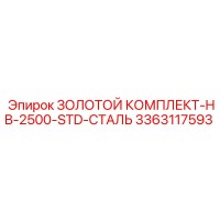 3363117593 ЗОЛОТОЙ КОМПЛЕКТ-HB-2500-STD-СТАЛЬ Epiroc