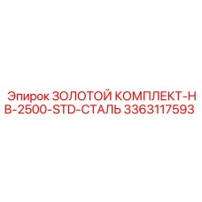 3363117593 ЗОЛОТОЙ КОМПЛЕКТ-HB-2500-STD-СТАЛЬ Epiroc