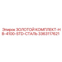 3363117621 ЗОЛОТОЙ КОМПЛЕКТ-HB-4100-STD-СТАЛЬ Эпирок