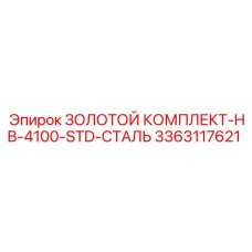 3363117621 ЗОЛОТОЙ КОМПЛЕКТ-HB-4100-STD-СТАЛЬ Эпирок