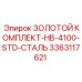 3363117621 ЗОЛОТОЙ КОМПЛЕКТ-HB-4100-STD-СТАЛЬ Эпирок