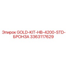 3363117629 Золотой комплект HB-4200 Стандарт Бронзовый Epiroc