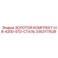 3363117628 Золотой комплект HB-4200 Стандарт Стальной Epiroc