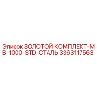3363117563 ЗОЛОТОЙ КОМПЛЕКТ-MB-1000-STD-СТАЛЬ Epiroc