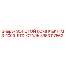 3363117563 ЗОЛОТОЙ КОМПЛЕКТ-MB-1000-STD-СТАЛЬ Epiroc