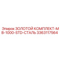 3363117564 ЗОЛОТОЙ КОМПЛЕКТ-MB-1000-STD-СТАЛЬ Epiroc