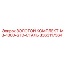 3363117564 ЗОЛОТОЙ КОМПЛЕКТ-MB-1000-STD-СТАЛЬ Epiroc