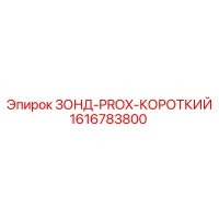 1616783800 ЗОНД-PROX-КОРОТКИЙ Epiroc