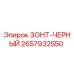 Запасной зонт черного цвета 2657932550 Epiroc для защиты оператора