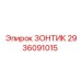 Универсальный зонтик 2936091015 Epiroc с креплением Twist-Lock