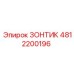 4812200196 Зонтик Epiroc