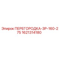 1621314180 ПЕРЕГОРОДКА-ЗР-160-275 Epiroc