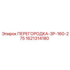 1621314180 ПЕРЕГОРОДКА-ЗР-160-275 Epiroc