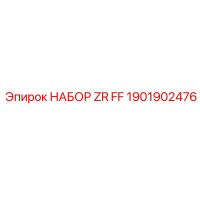 1901902476 НАБОР ZR FF Эпирок