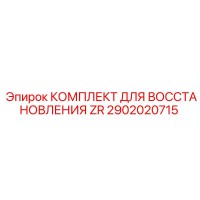 2902020715 КОМПЛЕКТ ДЛЯ ВОССТАНОВЛЕНИЯ ZR Epiroc