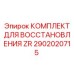 Комплект компонентов для ремонта бурового вращателя Epiroc 2902020715