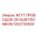 1202720800 ЖГУТ ПРОВОДОВ-ZR-ELEKTRONIKON Epiroc