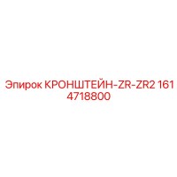 1614718800 КРОНШТЕЙН-ZR-ZR2 Epiroc