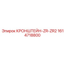 1614718800 КРОНШТЕЙН-ZR-ZR2 Epiroc