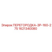 1621340080 ПЕРЕГОРОДКА-ЗР-160-275 Epiroc
