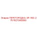 1621340080 ПЕРЕГОРОДКА-ЗР-160-275 Epiroc