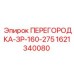1621340080 ПЕРЕГОРОДКА-ЗР-160-275 Epiroc