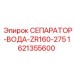 1621355600 СЕПАРАТОР-ВОДА-ZR160-275 Epiroc