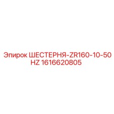 1616620805 ШЕСТЕРНЯ-ZR160-10-50HZ - Epiroc