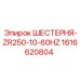 1616620804 ШЕСТЕРНЯ-ZR250-10-60HZ - Epiroc