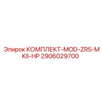 2906029700 КОМПЛЕКТ-MOD-ZR5-MKII-HP Epiroc