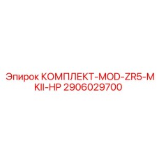 2906029700 КОМПЛЕКТ-MOD-ZR5-MKII-HP Epiroc