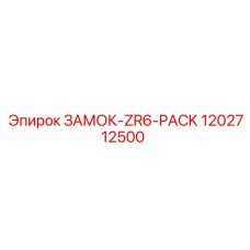 1202712500 ЗАМОК-ZR6-PACK Epiroc