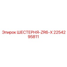 2254295811 ШЕСТЕРНЯ-ZR6-X Epiroc