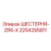 2254295811 ШЕСТЕРНЯ-ZR6-X Epiroc