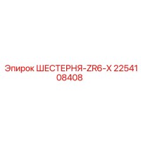 2254108408 ШЕСТЕРНЯ-ZR6-X Epiroc